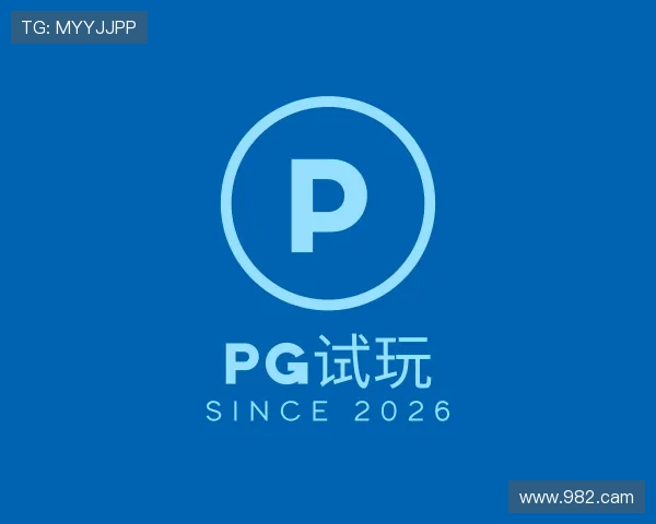 关于pg试玩